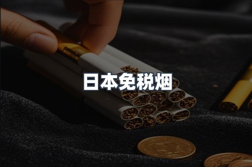 日本免税烟